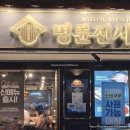 명륜진사갈비 송파방이점 | 단체 모임 가족모임 고기자유이용 명륜진사갈비 송파방이점 방문 후기