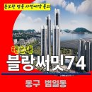 푸르지오 블랑 써밋 74 해운대 범일동 아파트 특별공급 타입별 분양 가격 문의 대표번호 분양 모델하우스 방문 사전예약 안내 이미지