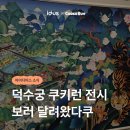 희댕기방 | [아이디어스X쿠키런] 전통미 넘치는 쿠키런 콜라보 굿즈, '덕수궁'에서 전시까지 관람해보세요!