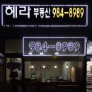 헤라공인중개사사무소 이미지