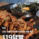 119 | 천호 맛집 무뼈닭발 찐맛집 119닭발 이용후기