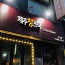 제주 치킨 맛집 제주창스닥 중앙점