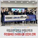 예일행정사 방규일사무소 | 공주대 부동산학과, 스마트시티 조성사업 리빙랩&amp;거버넌스 주민참여단 선진지 견학