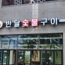 반달숯불구이