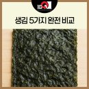 김밥김, 파래김, 돌김, 재래김, 곱창김 생김 5종 완벽 비교 정리[뭐가 달라?]