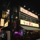 여의도공원 3번출입구 앞 | [서울 영등포구] 당산역 블루리본 맛집 고기집 회식 장소 당산끝집 모둠한상, 끝살 후기