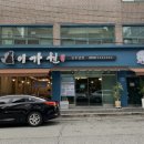 진주냉면이가원 이미지
