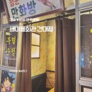 마을회관 | [건대] 건대 새마을회관, 레트로 가성비 건대 술집 추천 후기