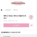 위드베리 케이크
