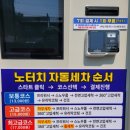시민로 | 아산 용화동 노터치 세차장 세차의 고수 프로 아산점 솔직 후기
