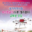 경상북도무인항공기비행교육원