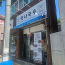 석적식자재마트 | 🍜안나국수 ˳⁎⁺˳ 지나가는 길에 들린 왜관 국수 맛집