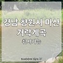 학의천 수질정화시설 공중화장실 | [경남 마산 계곡] 거락 계곡 / 마산 거락 계곡 /부산 근교 취사 가능한 계곡 / 당일치기 마산 여행...