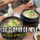 조은삼계탕 | 민락동맛집 장수한방삼계탕 다양하게 즐기는 삼계탕 재방문 후기