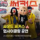 숲속의멜로디음악교습소 | 🎪 7세 아들과 싸운드 써커스 관람 후기｜용인어린이상상의숲 공연놀이터 추천