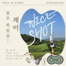 재이골프회원권거래소