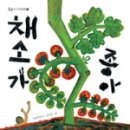 채소좋아