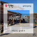 보탑사 주차장 | [진천맛집]진천 보탑사 맛집 사석한우촌 곱창전골.국물 미쳤따리~