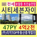 리치TOP공인중개사사무소 | 시티세븐 자이 47타입 전세, 즉시입주 가능한 로얄층의 귀한 올전세집, 트인숲전망, 4억2천!