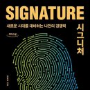 ﻿시그니처(signature)의 뜻 이미지