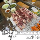 청계마을604동 옆 | [경기도 의왕] 오리마을 생오리 숯불회전구이 청계맛집_내돈내산