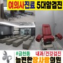 늘편한장사랑의원 | 늘편한 장사랑의원 '청주시 상당구 금천동' 방문 후기!(금천동 내과, 금천동 여의사,금천동 암검진)