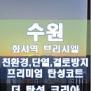 화서역푸르지오브리시엘 | 수원 화서역 푸르지오 브리시엘 오피스텔 입주전 세탁실 탄성코트 시공 후기