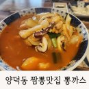 마산 양덕동 짬뽕 맛집 뽕까스 내 돈 내산 후기