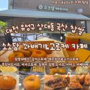 세유랑 | 수제 국내산 찹쌀꽈배기, 찹쌀고로케 찐맛집! 솔직 후기] 소소담 꽈배기&amp;고로케 카페(주차, 메뉴 소개)