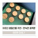 한녹 | 어르신 명절 선물 한녹연ㅣ추석, 센스있는 선물추천 솔직후기