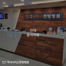 미사나이스한방병원 이미지