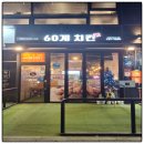 60계치킨영종 | 인천 영종도 하늘도시에서 맛본 60계치킨 솔직후기