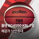 4550 | 몰텐 BG 4550 KBL 농구공 7호 FIBA 공인구 프로농구 로고 추천 후기 가격