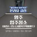 양주입주청소 신축 회천A-25 LH행복주택아파트 새집증후군 없애기!