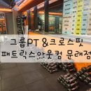 문래 크로스핏 그룹 PT 운동맛집 패트릭스아웃컴 문래점
