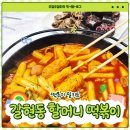 아이간식 준비 갈현동 할머니 떡볶이밀키트 수요미식회 맛집 추천