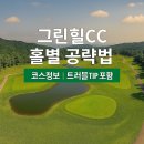그린힐 컨트리클럽 | 그린힐CC 홀별 공략법 &amp; 리얼 후기