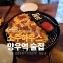 망우역 | 망우역 술집 | 소주하우스 가성비 끝판왕 후기