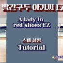 라인댄스 (입문) 이미지