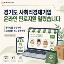 경기도 사회적경제기업온라인 판로지원 열렸습니다