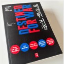 예정 | 『예정된 전쟁』 독서후기 | 미·중 전쟁은 정말 피할 수 없는가