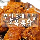 오복 | 부산 3대 원조 통닭 "오복 통닭" 내돈내산 후기