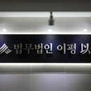 법무법인이평