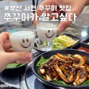 세븐일레븐 부산서면대로점 | 서면 쭈꾸미 맛집 쭈꾸미가 알고싶다 부산서면점 살아있는 활쭈꾸미 후기