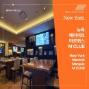 더 라운지 M | 뉴욕 메리어트 마르퀴스 M Club 라운지 가이드 대상 시간이용팁 후기