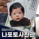 산성대로255번길 | 성남사진관 나포토사진관 100일 아기 여권사진 촬영 후기