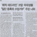 사회/ ‘제적 데드라인’ 코앞 의대생들 “일단 등록뒤 수업거부” 주장 나와/ 모든 의대총장들 ‘휴학 반려’ 결정(민중이 깨어나야 나라가 이미지