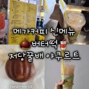 [메가커피 신메뉴] 가성비 버터떡 버터가 쫀득해떡, 저당 꿀배 XO야쿠르트 후기 추천 할인 꿀팁