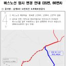 청북버스노선 우회 변경 안내 (35번 66번A) 이미지