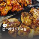 도화역 | 오븐구이 치킨 유목민 정착 완료! 미추홀구치킨 '본스치킨 도화역점' 찐 후기